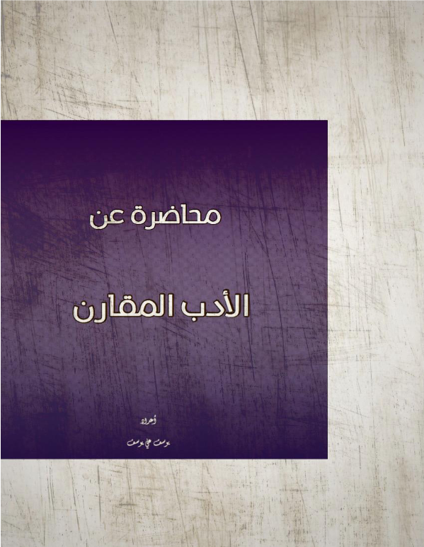 غلاف كتاب محاضرة الأدب المقارن بقلم يوسف علي يوسف غلاف كتاب محاضرة الأدب المقارن بقلم يوسف علي يوسف